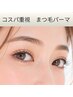 //コスパ重視//まつ毛パーマ//Cカールでぱっちり目元♪4800