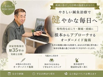 鍼 りぶうと 小山の写真