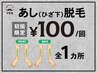【足（膝下・スネ）】 １ヶ所１００円 追加料金ナシ！勧誘ナシ！初回の方限定