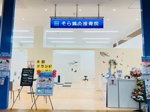 そら鍼灸接骨マッサージ院 ジョイフル本田千葉ニュータウン店/内観