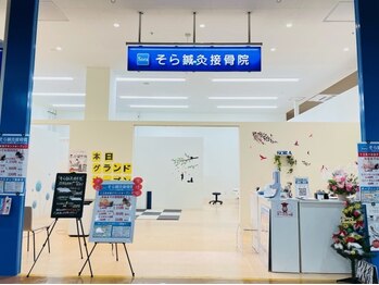 そら鍼灸接骨マッサージ院 ジョイフル本田千葉ニュータウン店/内観
