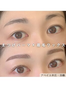 アベイユ 徳島北島店(abeille)/まつげパーマ×眉毛パーマ