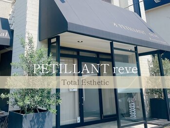 ペティアン レーヴ(PETILLANT reve)