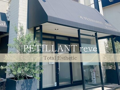 ペティアン レーヴ(PETILLANT reve)の写真