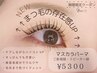☆期間限定全員クーポン☆《マスカラパーマ》¥5800→¥5300