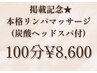 【1ヶ月限定☆】本格リンパマッサージ90分＋炭酸ヘッドスパ付￥10100→￥8600