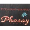 ポーチャイ(Phocay)ロゴ