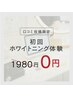 【口コミ投稿限定】初回1,980円が0円に！セルフホワイトニング初回体験