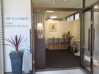 番町もくの木鍼灸院/エントランス