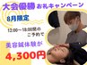 【8月限定】大会優勝クーポン◇12:00～18:00間のご予約で美容鍼体験が¥4,300