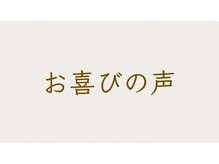 匠 西条整体院/お喜びの声を多数いただいてます