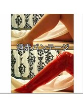 バービーホリック(barbie holic)/遠赤外線バンテージ（痩身）