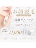 【化粧ノリ激変】顔脱毛+炭酸ガスパック3包付 ¥19,100→¥11,000