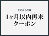 ↓↓ここから下は【１ヶ月以内にご来店のお客様限定】クーポン↓↓