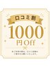 口コミ割【1000円Off】※メニューを選択の上ご予約ください