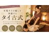 【トップセラピスト★本格タイ古式】全身＋ヘッド120分24,000円