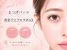 【垢抜け目元に】まつげパーマ+アイブロウ ¥9350→¥5900