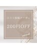 【口コミをしていただいた方限定】200円オフ！