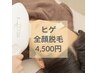 【男性人気脱毛メニュー】ヒゲ全顔美肌脱毛　¥6,600→¥4,500