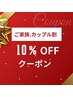 【NEW！】ご家族・カップル割　10％OFF