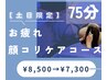 【土日祝限定】ドライヘッドスパ＋顔コリケア75分　¥7300 炭酸フォーム付