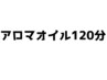【北花田店】【オイルトリートメント120分￥10800】《税込》