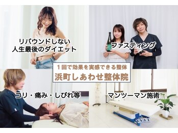 浜町しあわせ整体院/浜町しあわせ整体院