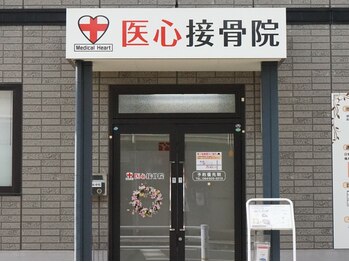 医心接骨院の写真/【掲載開始♪】福山駅徒歩15分！歴10年以上のプロがあなたの健康と美しさをサポートします