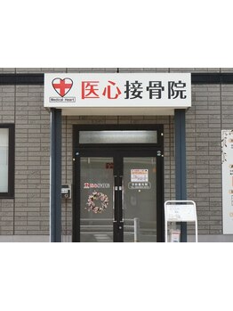 接骨院・整骨院で施術を受けたい