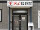 医心接骨院の写真/【掲載開始♪】福山駅徒歩15分！歴10年以上のプロがあなたの健康と美しさをサポートします