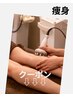 【痩身メニュー】痩身クーポンはこちら↓↓↓