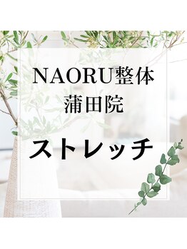 ナオル整体 蒲田院(NAORU整体)/NAORU整体　蒲田【ストレッチ】