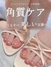 【フット】うる艶ワンカラー＋足裏角質ケア　10000円→9000円