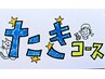 平日限定☆たきコース☆もみほぐし90分+10分サービス！計100分　5500円！！