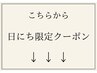 ↓日にち限定クーポン↓