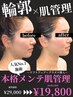 人気No.1【リフトアップ×つや肌】本格メンテ肌管理 　¥29,000→