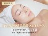 【初回限定｜ゆらぎ肌をやさしく整える】 鎮静フェイシャル＋デコルテヘッド