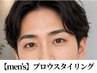 【メンズ初回】眉で印象が変わる！眉毛WAX　3900円