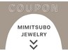 【 MIMITSUBO JEWELRY クーポン 】