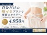 【痩身が初めての方へ】大人気!脂肪撃退サイズダウン痩身コース1回体験¥4950