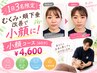 ☆1日3名限定　むくみ、頬下垂改善で小顔に!小顔コース[60分]￥4600