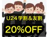 学割U24+友割☆脱毛◆通常価格より20％ OFF