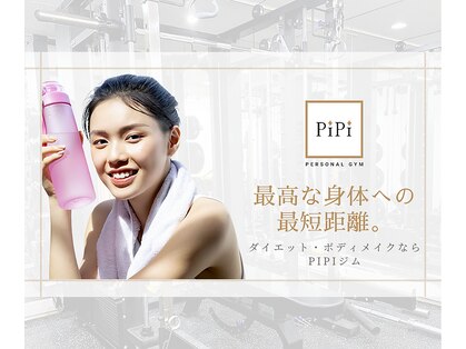 ピピ パーソナルジム 阿佐ヶ谷店(PiPi PERSONAL GYM)の写真