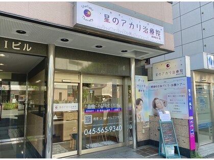星のアカリ治療院 東神奈川院の写真