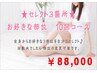 【脱毛】★セレクト３箇所★お好きな部位　10回¥88,000