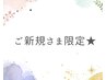 【ご新規の方限定★】深圧オイルトリートメント90分通常13500円→10000円