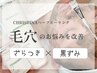 【エステ】"毛穴の黒ずみとざらつき解消"角質ケアでうるツヤ爆誕☆