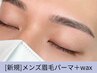 【平日14時～17時ご来店限定★】メンズ《眉毛パーマHBL＋眉毛wax》