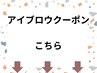 アイブロウクーポン