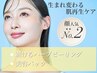 毛穴・ざらつき・ニキビに即アプローチ！剥離あり顔のハーブピーリング